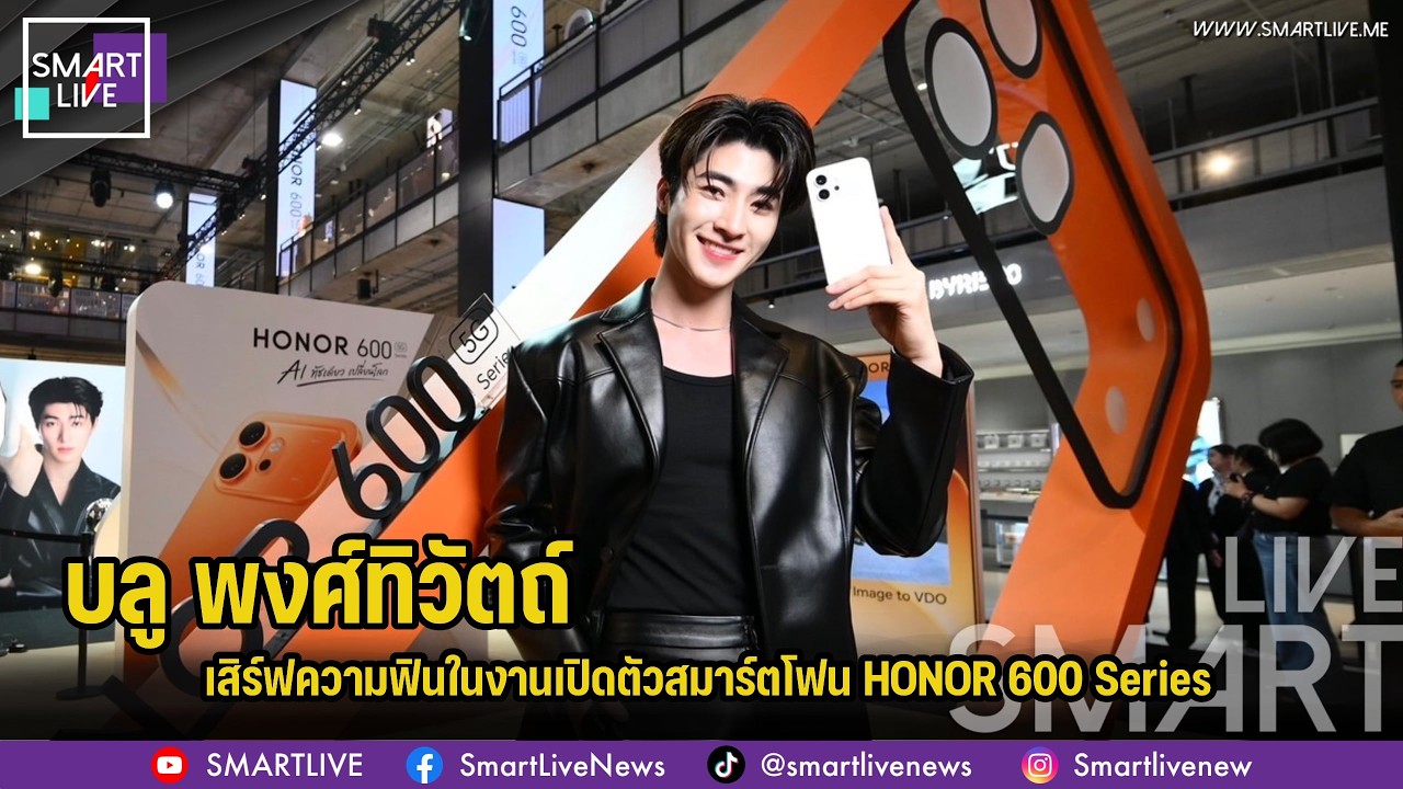 บลู พงศ์ทิวัตถ์” เสิร์ฟความฟินในงานเปิดตัวสมาร์ตโฟน HONOR 600 Series