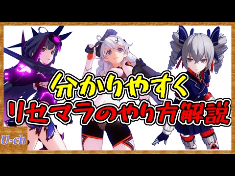 【崩壊3rd】分かりやすく リセマラのやり方・方法解説 ガチャを引くタイミングなど【崩壊学園】