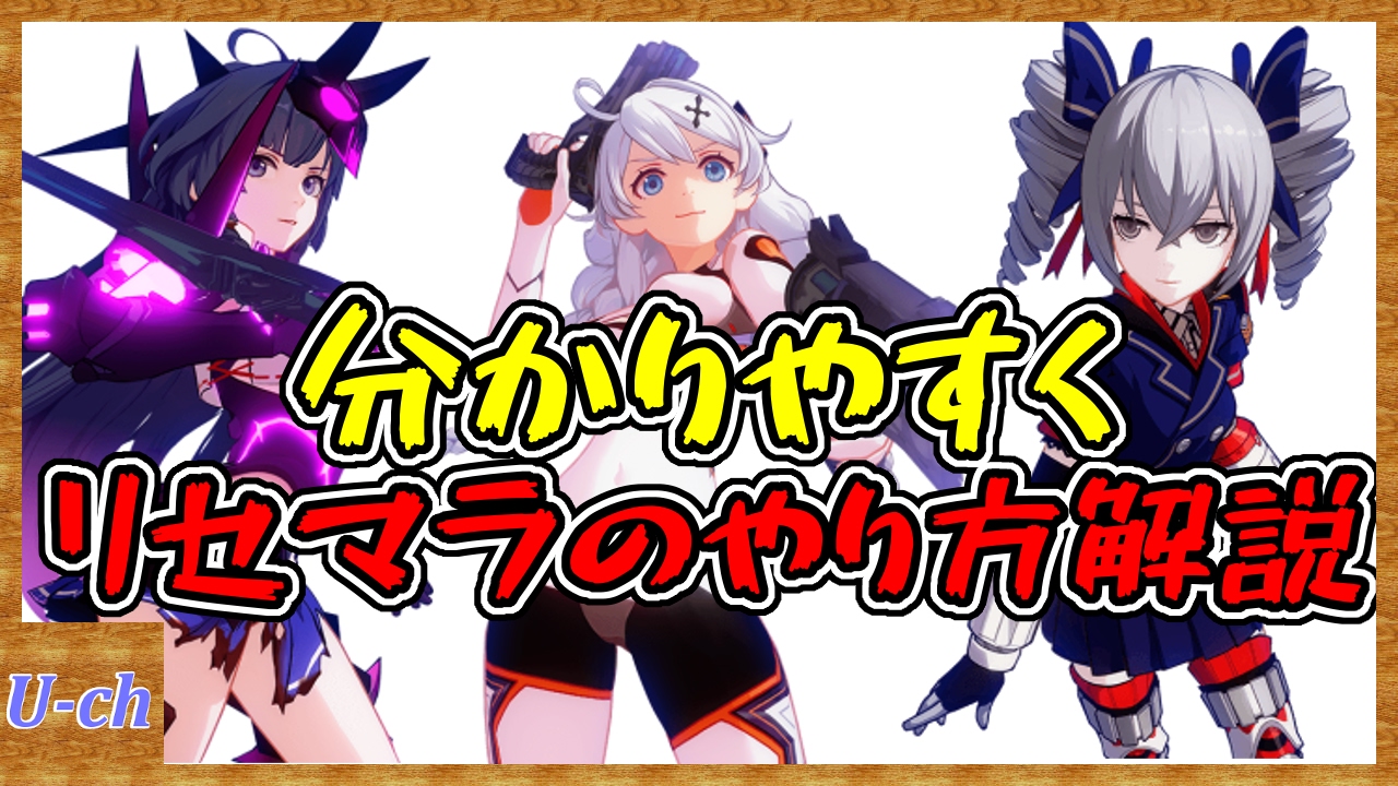 崩壊3rd 分かりやすく リセマラのやり方 方法解説 ガチャを引くタイミングなど 崩壊学園 Youtube