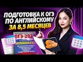 Как подготовиться к ОГЭ по английскому за 8,5 месяцев | Умскул