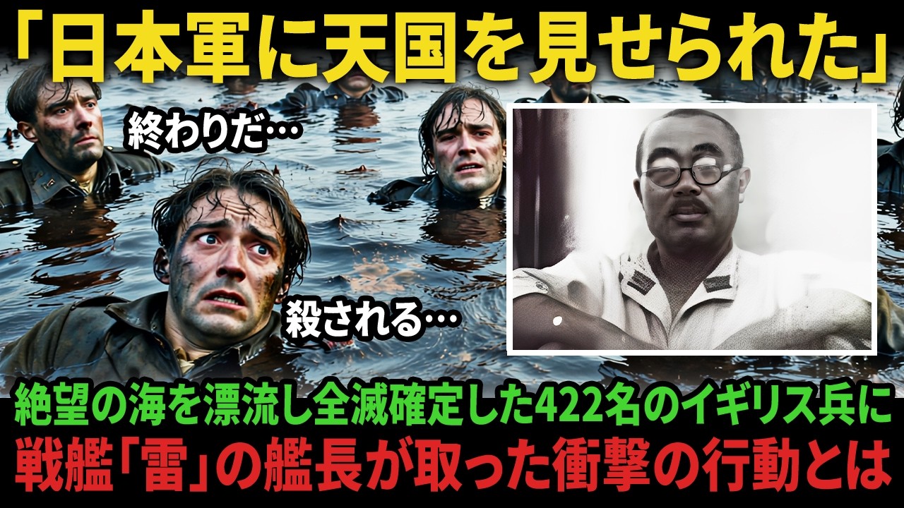 【海外の反応】「日本軍はイカれてる」→死亡確定の海で漂流していた敵兵422名を発見した駆逐艦『雷』艦長が下した衝撃的行動に世界が驚愕
