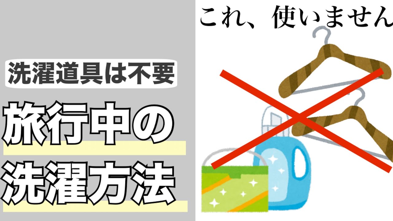 節約＆身軽な旅の秘訣！ホテルでの洗濯方法教えます！|海外旅行|１人旅
