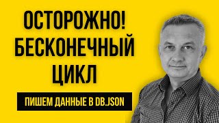 179. Node.js: Запись данных в JSON и бесконечный цикл Nodemon.