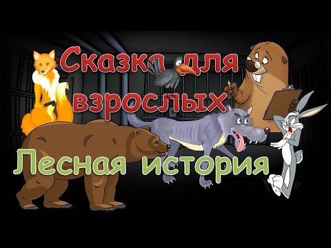 Сказка Для Взрослых Лесная История