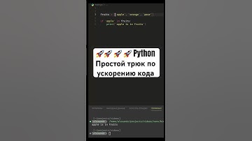 PYTHON: ты можешь ускорить свой код сделав ТАК! #shorts #python #код #питонуроки