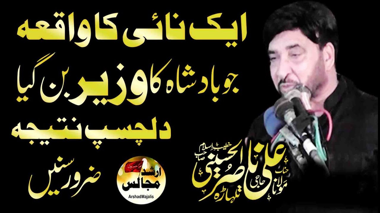 aik nai ka waqia jo badshah ka wazir ban geya | allama ali nasir talhara | arshad majalis |