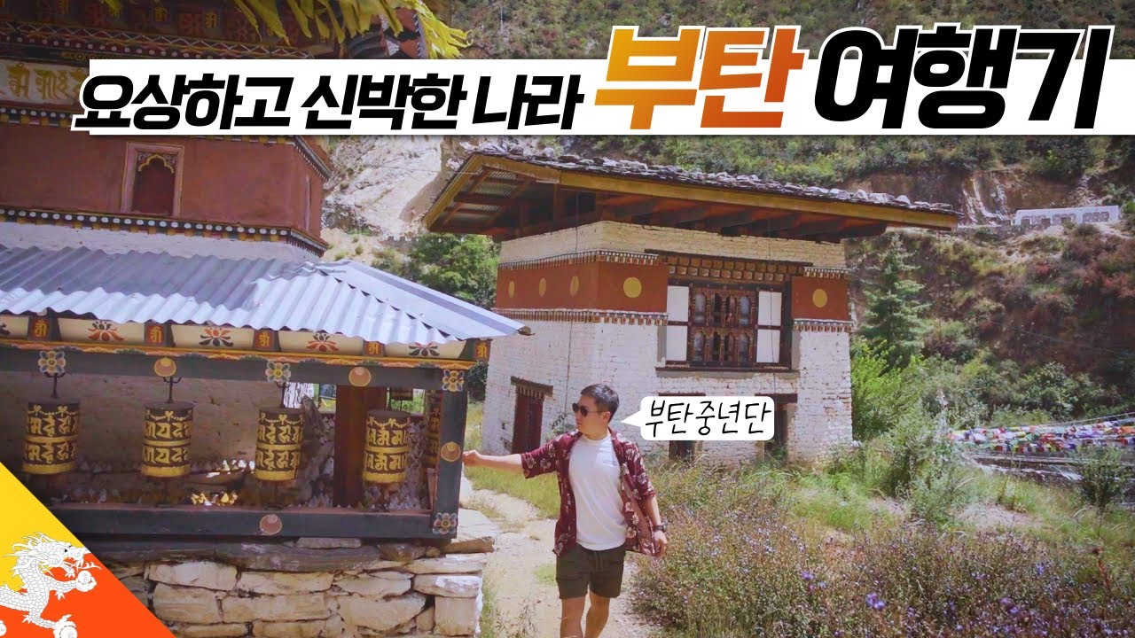 요상한 나라 부탄 여행기 【부탄1】