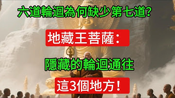 六道輪迴為何缺少第七道？地藏王菩薩：隱藏的輪迴通往這3個地方！佛教#信仰#修行|人生 |金剛經|南無阿彌陀佛#佛家 #大悲咒#修行#大悲咒#智慧#哲學#因果#冥想#达摩