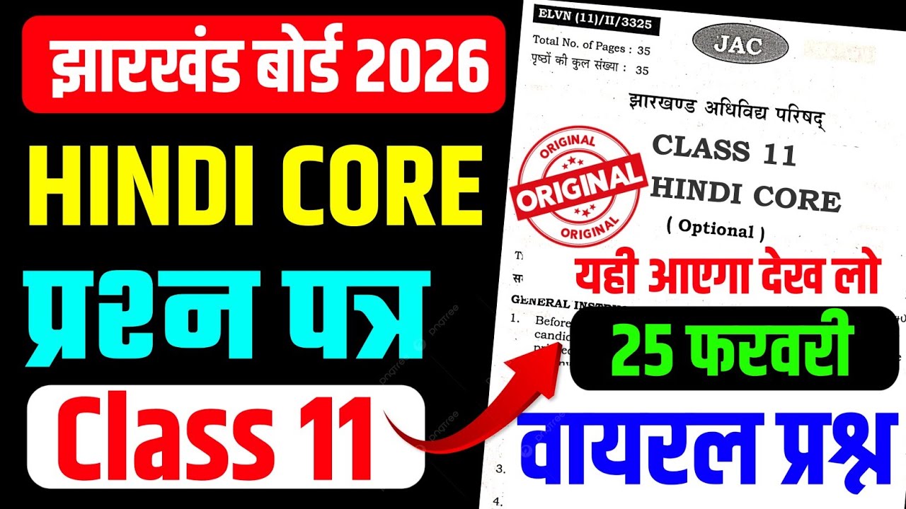 25 फरवरी Hindi Core |  Class 11 Hindi Core Question Paper 2026 JAC BOARD | Class 11 Hindi Core 2026