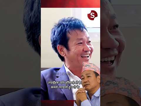 Hasako Hasai Chhau Dajai😂 #nepalicontent #nepalpolitics #funny