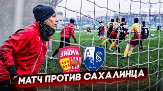 СЫГРАЛ ПРОТИВ САХАЛИНЦА || ЧТО БУДЕТ С ПРОЕКТОМ? || СТАТЬ ФУТБОЛИСТОМ #27