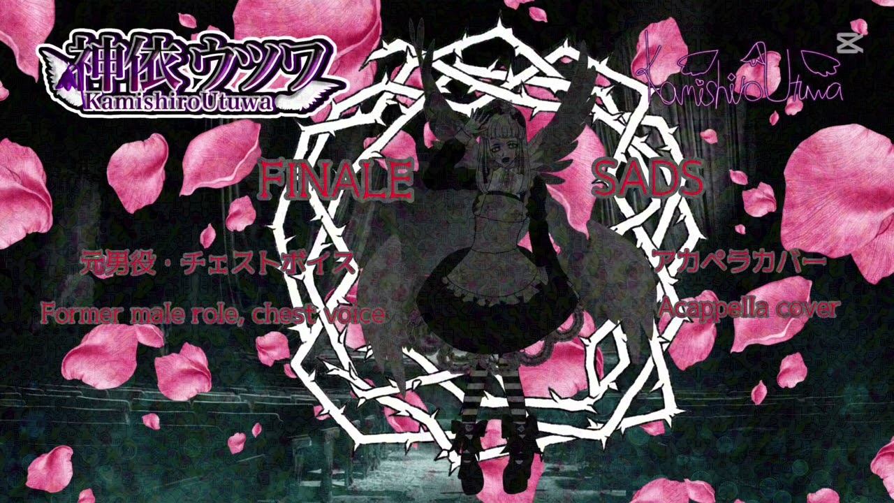 004.フィナーレ/SADS  元男役バンギャのアカペラカバー 