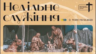 Дніпровська Християнська Церква | 11:00 служіння онлайн | 10 грудня 2023