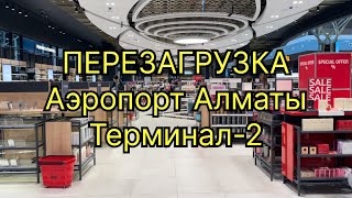 картинка: ПЕРЕЗАГРУЗКА нового Терминала аэропорта Алматы