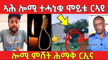 ሕማቅ ርኢና / ሎሚ ተሓኒቁ ሞይቱ ርኣዩ #eritreanfilm #eritreanmovie #neshneshtv 