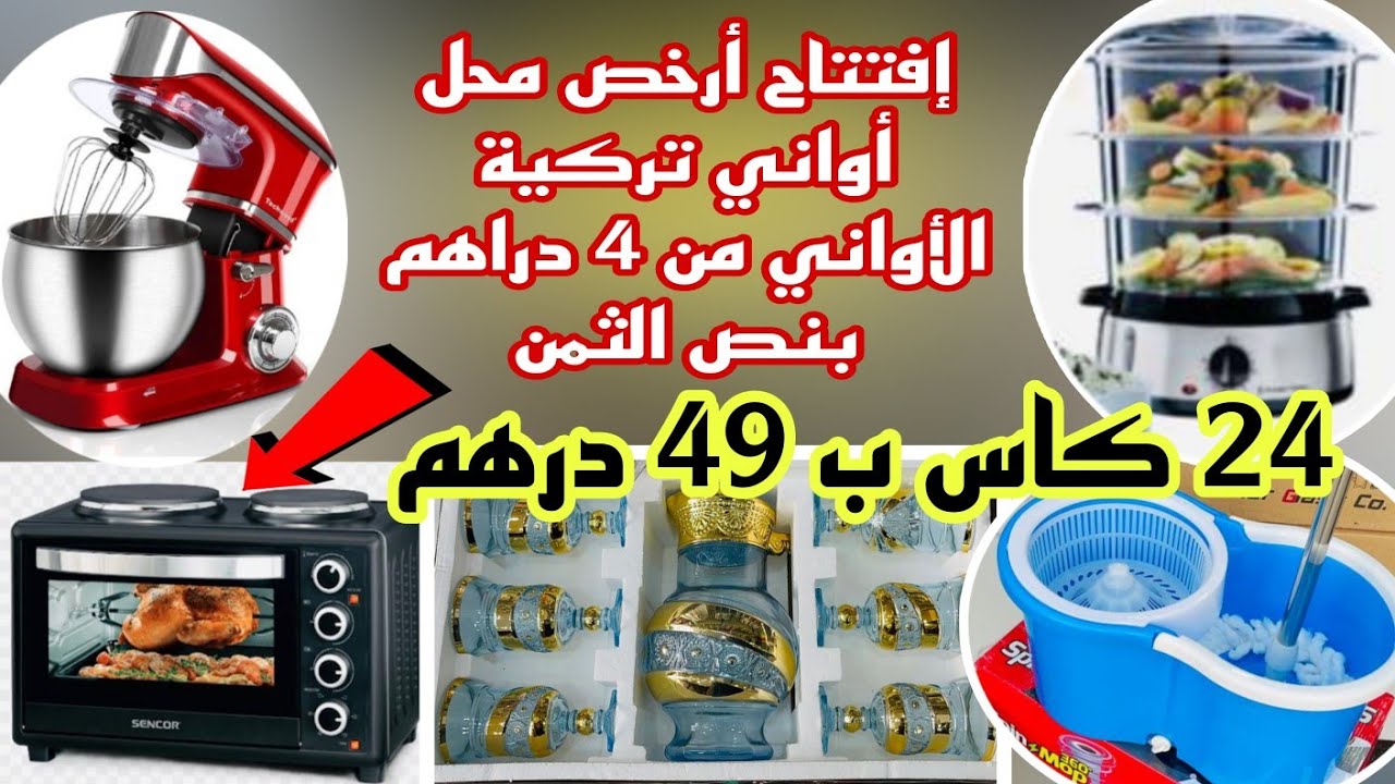 📣غدا افتتاح أرخص و أكبر محل أواني تركية من 4 دراهم بنص الثمن بالتقسيط و الجملة التوصيل لجميع المدن