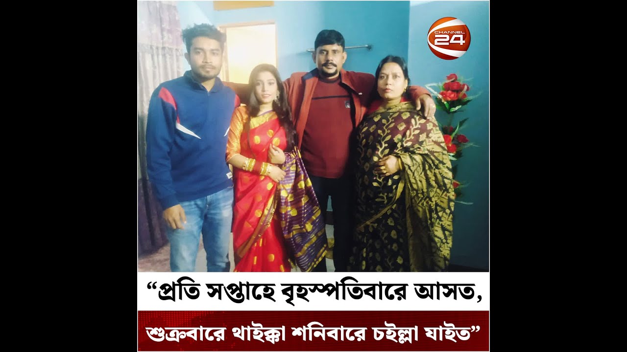 আমিই নিহত রুবেলের একমাত্র স্ত্রী: দাবি শাহিদার | Rubel | Uttara | Channel 24