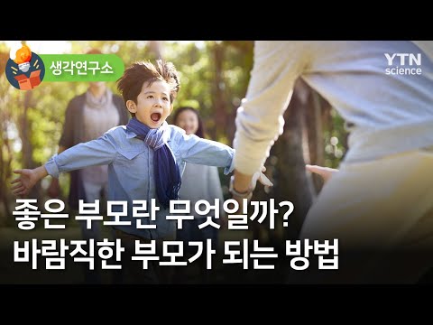 생각연구소 좋은 부모란 무엇일까 바람직한 부모가 되는 방법 YTN 사이언스 