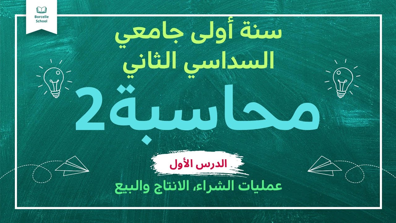 الدرس الاول في المحاسبة، السداسي الثاني :عمليات الشراء الانتاج والبيع