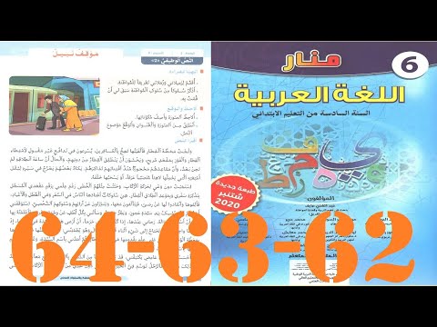 منار اللغة العربية المستوى السادس ابتدائي الصفحة 62 63 64 النص الوظيفي موقف نبيل الطبعة الجديدة 
