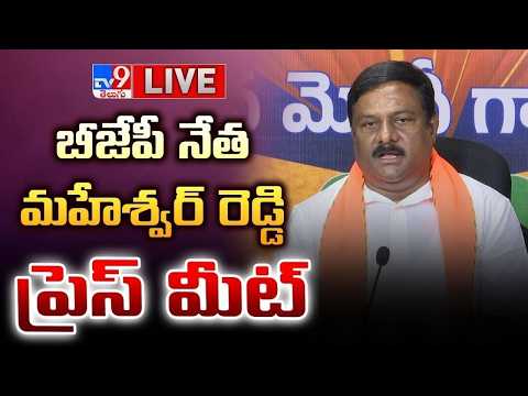 BJP Alleti Maheshwar Reddy Press Meet LIVE - TV9 - TV9