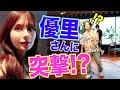 【大事なお知らせあり】優里さんがいると聞き..【プチドッキリ】