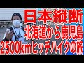 【北海道から鹿児島ヒッチハイクの旅】内田、日本縦断に全ツです