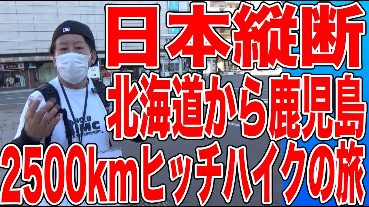 【北海道から鹿児島ヒッチハイクの旅】内田、日本縦断に全ツです