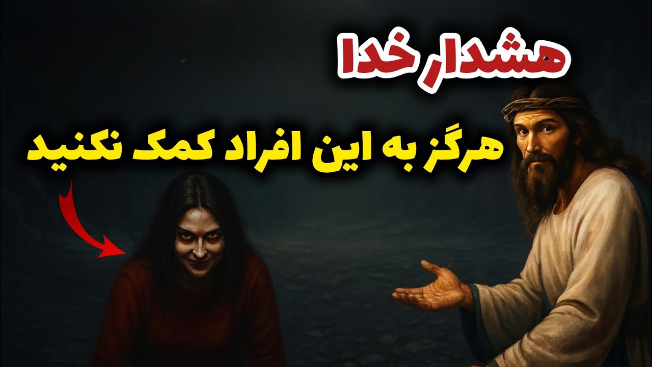 خدا هشدار داده : به این افراد هرگز کمک نکنید 