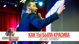Денис Клявер - Как ты была красива. «Золотой Микрофон 2019»
