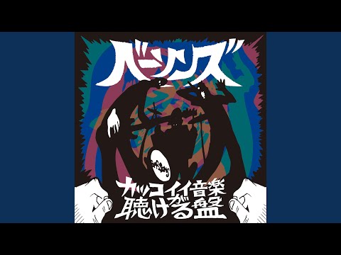 骨折りfeat.松本素生