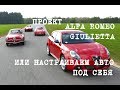 тюнинг Alfa Romeo Giulietta (Джульетта) - стильная итальянка