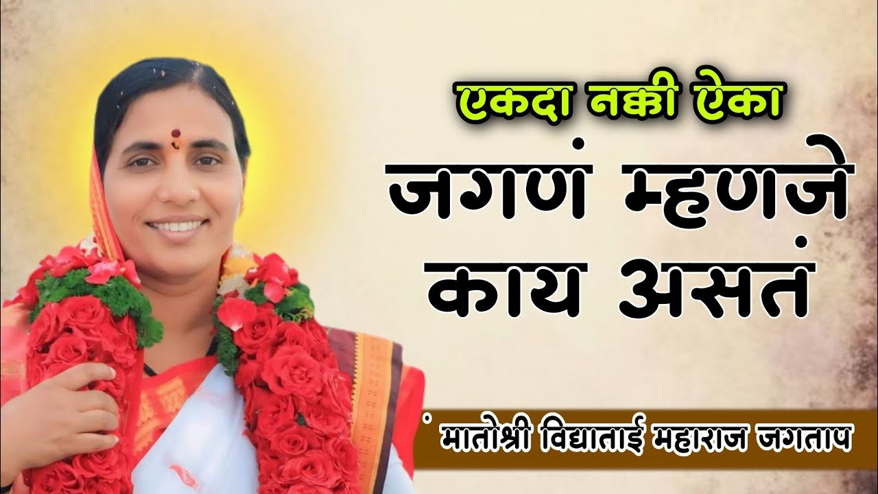 जगणं म्हणजे काय असतं || ते एकदा नक्की ऐका|| मातोश्री विद्याताई महाराज जगताप यांचे अतिशय सुंदर किर्तन