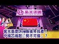 紫光重慶DRAM廠後年投產！中國芯崛起「勢不可擋」？ -【這！不是新聞 精華篇】20190829-5