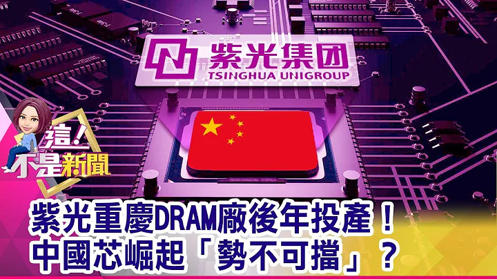 紫光重慶DRAM廠後年投產！中國芯崛起「勢不可擋」？ -【這！不是新聞 精華篇】20190829-5 - 天天要聞