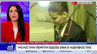 Άγκυρα: Νέα έκκληση από την οικογένεια της Ελληνίδας αεροσυνοδού που έχασε τη ζωή της