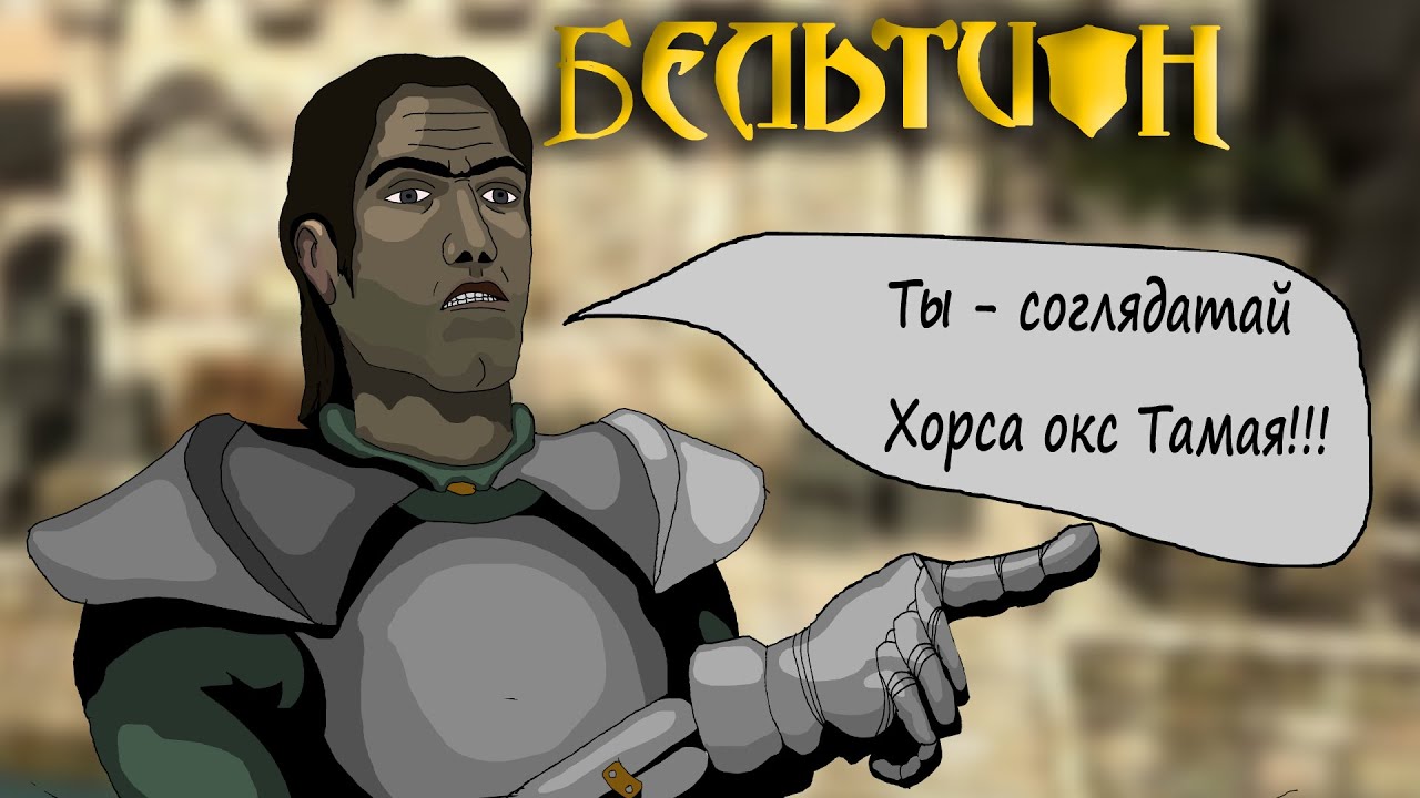 Бельтион: Свод Равновесияl(пересказ сюжета).