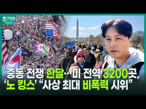 [특파원 미국썰] 중동 전쟁 한달…미 전역 3200곳, ‘노 킹스’ “사상 최대 비폭력 시위”