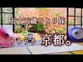 【50代主婦】ひとり旅/京都/見応えある穴場/のんびり歩く京都