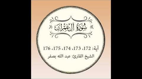 سورة آل عمران مكررة (آية172 إلى 176)