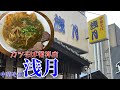 【岡山ラーメン】名物カツそば発祥の老舗中華そば店「浅月」