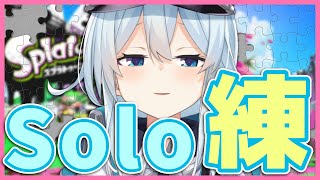 【スプラ2】力が欲しいのでソロ練します🦑【雪城眞尋/にじさんじ】