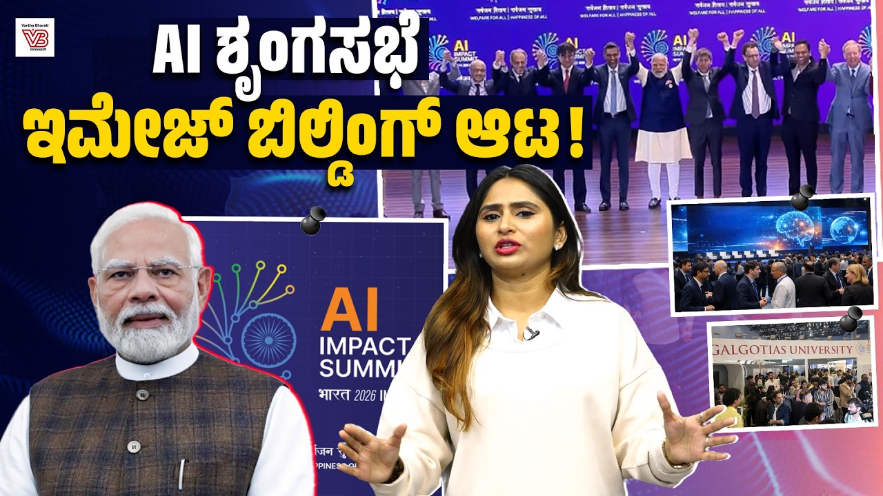 ಭಾರತ AI ನಲ್ಲಿ ಅಮೆರಿಕಾ-ಚೀನಾಗಳನ್ನು ಮೀರಿಸಿದೆ ಎಂಬುದು ಎಷ್ಟು ಸತ್ಯ? | AI Impact Summit 2026