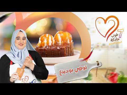 حلوة توفي بودينغ جد مميزة بالتمر و الفانيليا راقية و مغايرة على المعتاد