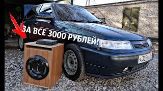 Сабвуфер+усилитель за 3000р на ВАЗ 2110!БОМЖ ВАРИАНТ!ВАЛИТ!