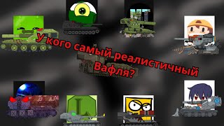 видео: У кого самый реалистичный Вафля? Новое начисление баллов! картинка: У кого самый реалистичный Вафля? Новое начисление баллов!