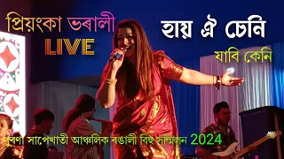 হায় ঐ চেনি যাবি কেনি || Bihu Song of Priyanka Bharali || Sapekhati Chariali-2024