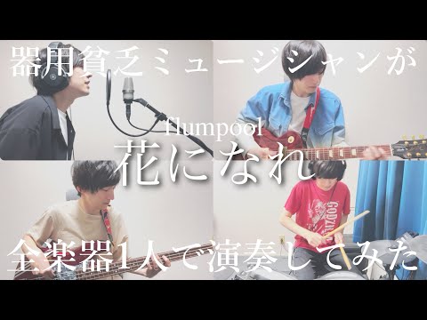 flumpool「花になれ」【全楽器1人で演奏してみた】covered by 湊晃人