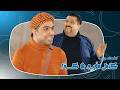 اضحك وي  ه   كامل مفيد   ك ذا   تحشيش  ولاية بطيخ نجومي