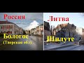 Сравнение. Россия-Литва. Бологое (Тверская обл)-Шилуте. Rusija-Lietuva. Бологое (Tverės raj)-Шилуте